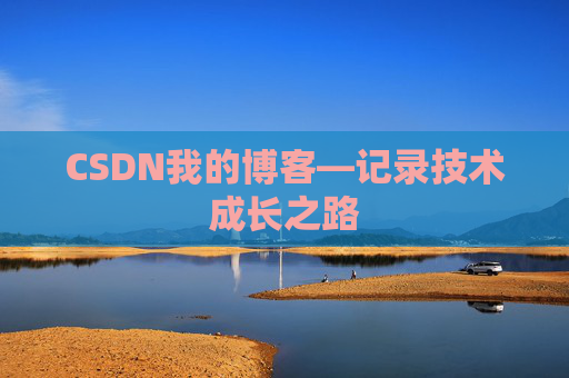 CSDN我的博客—记录技术成长之路