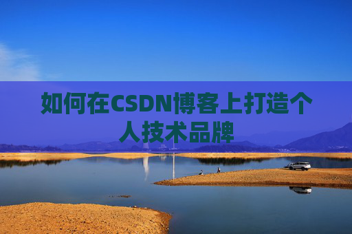 如何在CSDN博客上打造个人技术品牌